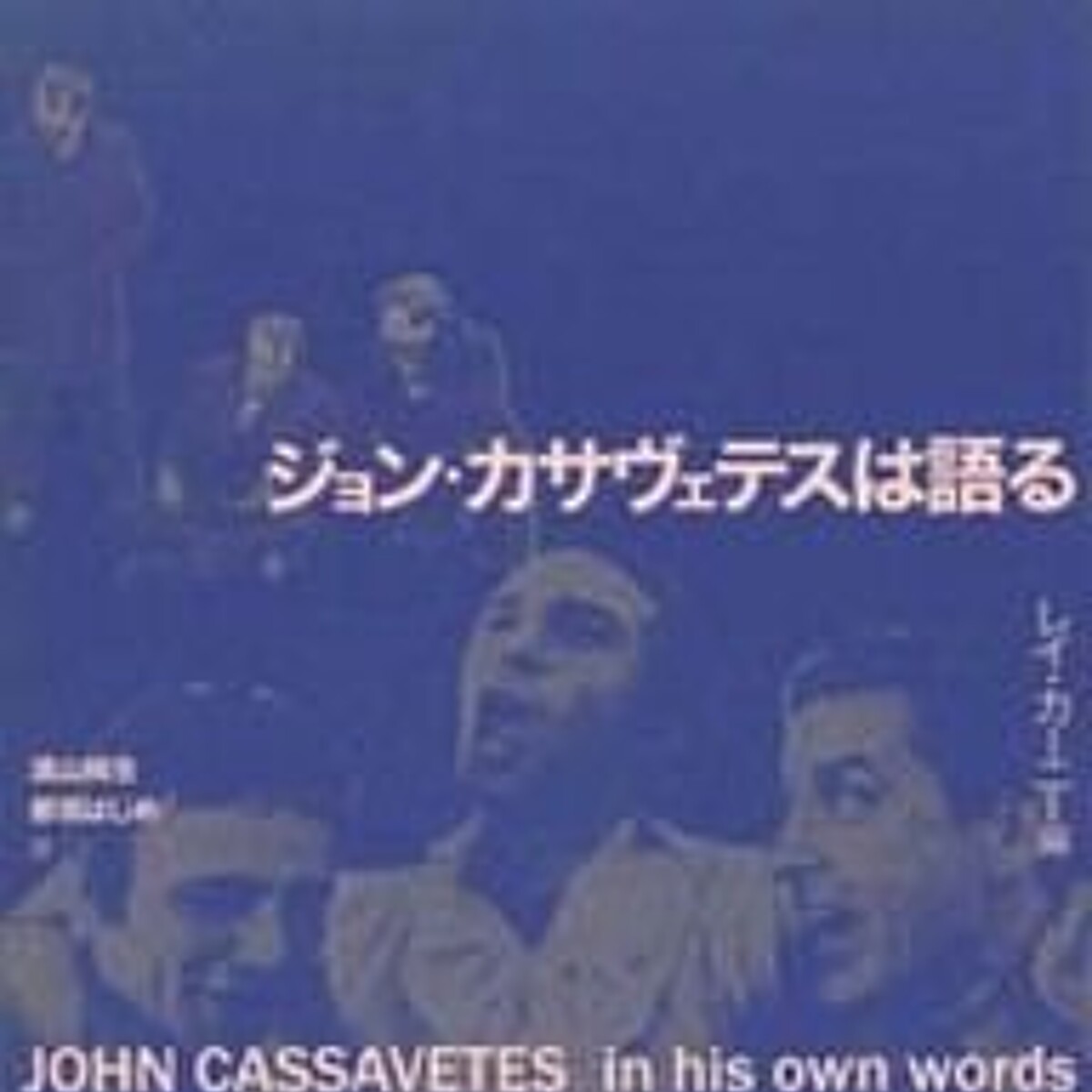 『ジョン・カサヴェテスは語る』ジョンカサヴェテス | 幻冬舎