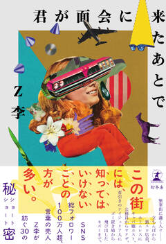 人気作家Z李が紡ぐショートショート集。『君が面会に来たあとで』11月19日発売!
