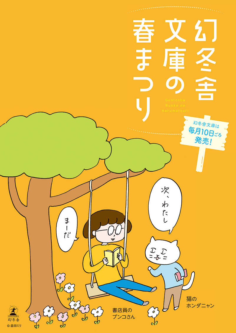 幻冬舎文庫の春まつり2024 | 幻冬舎