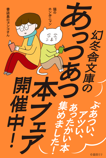 幻冬舎文庫　あっつあつ本フェア