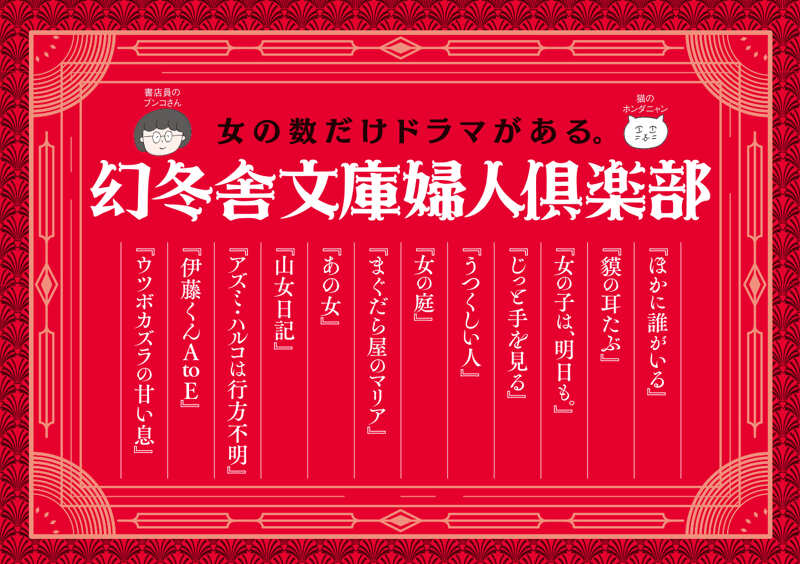 女の数だけドラマがある。幻冬舎文庫婦人倶楽部 | 幻冬舎