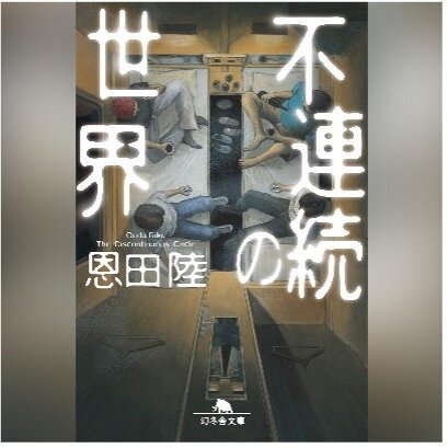 不連続の世界