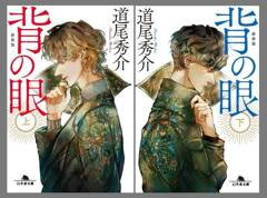 累計75万部の人気シリーズ。道尾秀介のデビュー作が、新装版で登場！