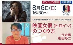 【8/6 会場&オンライン配信】行定勲&相田冬二『映画女優のつくり方』