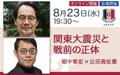 【8/23会場＆オンライン開催】畑中章宏×辻田真佐憲「関東大震災と戦前の正体」