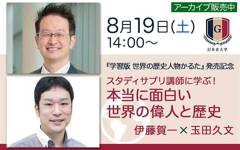 【8/19会場＆オンライン開催】伊藤賀一×玉田久文 スタディサプリ講師に学ぶ！本当に面白い世界の偉人と歴史