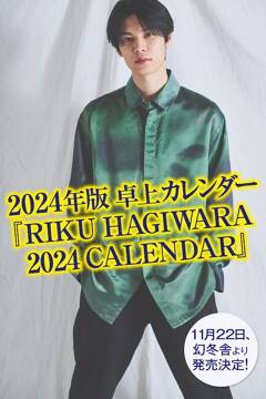 俳優・萩原利久さんの2024年卓上カレンダー発売決定！