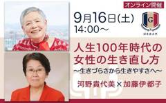 【9/16オンライン開催】河野貴代美×加藤伊都子「人生100年時代の女性の生き直し方～生きづらさから生きやすさへ～」