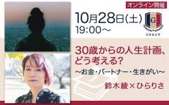 【10/28オンライン開催】鈴木綾×ひらりさ「30歳からの人生計画、どう考える？～お金・パートナー・生きがい～」