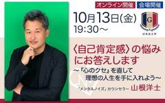 【10/13会場＆オンライン開催】山根洋士「〈自己肯定感〉の悩みにお答えします～『心のクセ』を直して理想の人生を手に入れよう～」