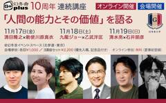 【11月17日、18日、19日会場＆オンライン開催】清田隆之×勅使川原真衣、九龍ジョー×乙武洋匡、清水亮×石井朋彦が「人間の能力とその価値」を語る