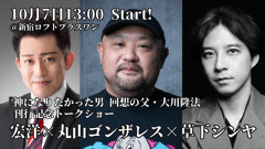 『神になりたかった男　回想の父・大川隆法』刊行記念トークショー開催！（出演）宏洋、丸山ゴンザレス、草下シンヤ