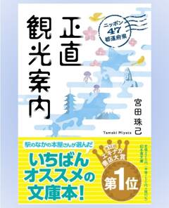 宮田珠己著『ニッポン47都道府県　正直観光案内』、第14回エキナカ書店大賞の第1位！