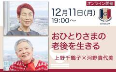 社会学者上野千鶴子と、フェミニストカウンセリングのパイオニア河野貴代美が「おひとりさまの老後を生きる」講座を開催