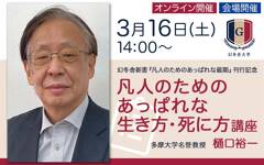 樋口裕一　凡人のためのあっぱれな生き方・死に方講座【3/16 会場＆オンライン開催】