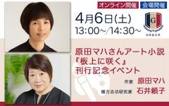 原田マハさんアート小説『板上に咲く』刊行記念イベント【4/6 会場＆オンライン開催】