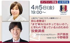 初心者歓迎！井戸美枝×中野晴啓「まだ新NISAやってないの？」と言われて焦っている人のための投資講座【4/5 会場＆オンライン開催】