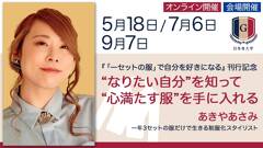 あきやあさみ「“なりたい自分”を知って“心満たす服”を手に入れる」講座【5/18、7/6、9/7 会場＆オンライン】