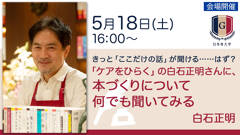 「ケアをひらく」の白石正明さんに、本づくりについて何でも聞いてみる【5/18会場限定】