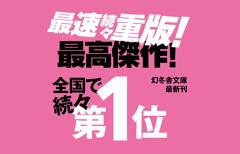 累計90万部突破！東野圭吾氏最新文庫『白鳥とコウモリ』3週連続重版決定