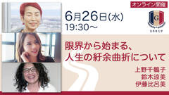 上野千鶴子×鈴木涼美×伊藤比呂美「限界から始まる、人生の紆余曲折について」【6/26オンライン】
