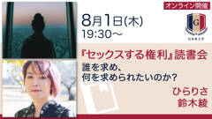 ひらりさ×鈴木綾『セックスする権利』読書会～誰を求め、何を求められたいのか？【8/1オンライン開催】