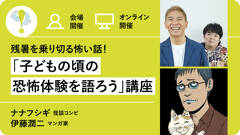 【9/16会場＆オンライン】ナナフシギ×伊藤潤二「残暑を乗り切る怖い話！子どもの頃の恐怖体験を語ろう」講座