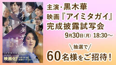 黒木華さん主演・映画『アイミタガイ』完成披露試写会に抽選で60名様をご招待！