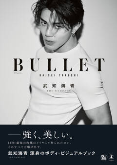 電子書籍版が予約開始！武知海青 初のビジュアルブック『BULLET』 書店限定版にはアザーカット付きや音声メッセージ付き特典も