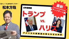 アメリカ大統領選の最新情報をレポート！