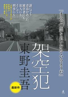 発売即重版！東野圭吾氏最新作『架空犯』が話題