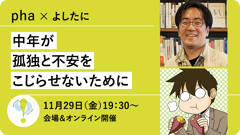 pha×よしたに「中年が孤独と不安をこじらせないために」【11/29会場＆配信】