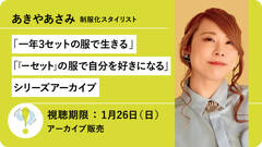 あきやあさみさん人気講座「一年3セットの服で生きる」「『一セット』の服で自分を好きになる」シリーズアーカイブを再販売