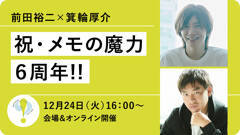 【サイン会あり】前田裕二×箕輪厚介「祝・『メモの魔力』6周年!!」【12/24会場＆配信】