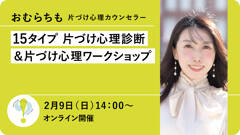 【2/9オンライン開催】おむらちも「15タイプ 片づけ心理診断＆片づけ心理ワークショップ」