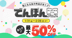 【2/28まで】最大50%OFF！幻冬舎の電子書籍まつりが今回も始まりました #電本フェス