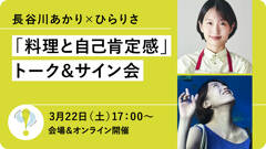 長谷川あかり×ひらりさ「料理と自己肯定感」トーク＆サイン会【3/22会場＆オンライン開催】