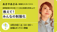 あきやあさみ「教えて！みんなの制服化」【4/19会場＆オンライン】