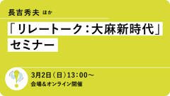 【3/2会場＆オンライン】長吉秀夫ほか「リレートーク：大麻新時代」セミナー