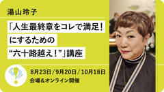 湯山玲子「人生最終章をコレで満足！にするための“六十路越え！”」講座