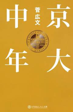 ロザン菅広文のベストセラー「京大芸人」シリーズより、『京大中年』の文庫化決定！!