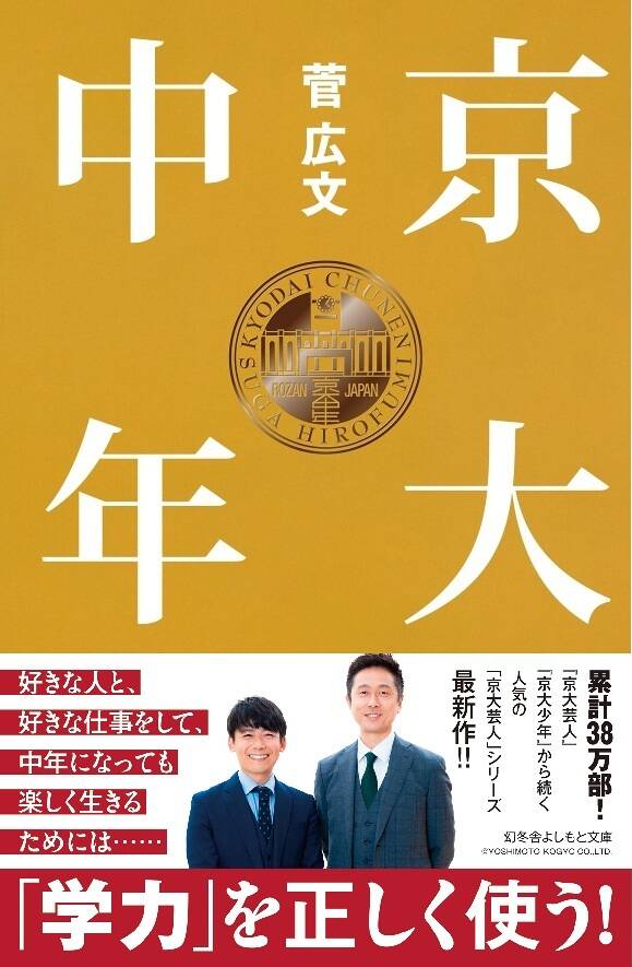 ロザン菅広文のベストセラー「京大芸人」シリーズより、『京大中