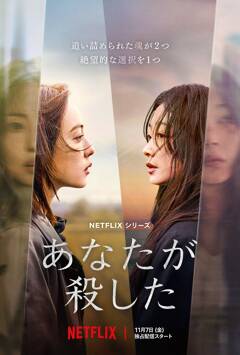 奥田英朗『ナオミとカナコ』が原作のNetflixドラマ「あなたが殺した」11.7全世界配信決定