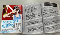 青春って最高！宮田珠己著の小説『そして少女は加速する』に、絶賛コメント続々