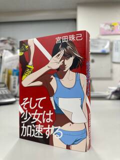 「青春小説に新たな名作が誕生した」「430ページくらいからはずっと泣いていた」～『そして少女は加速する』