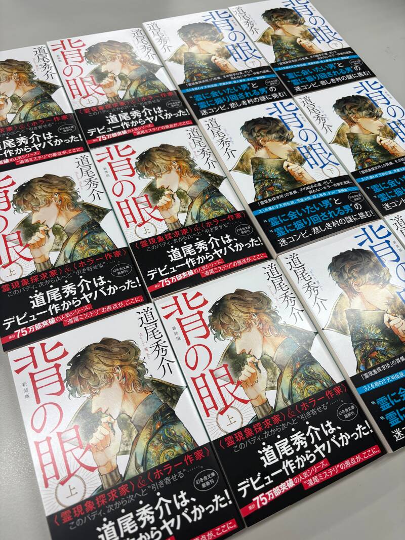 道尾秀介デビュー作『背の眼（上・下巻）』新装版、初版版は特別しおり