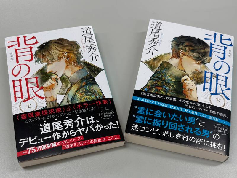道尾秀介デビュー作『背の眼（上・下巻）』新装版、初版版は特別しおり