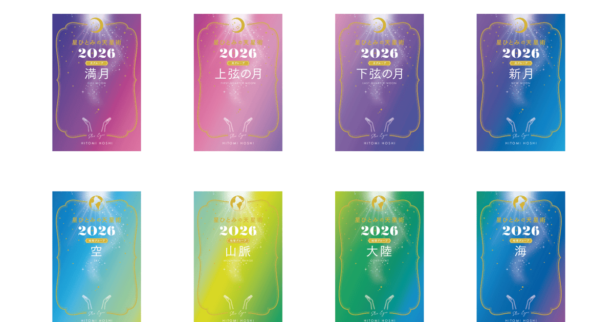 星ひとみの天星術」シリーズ2026年版、発売決定！ | 幻冬舎