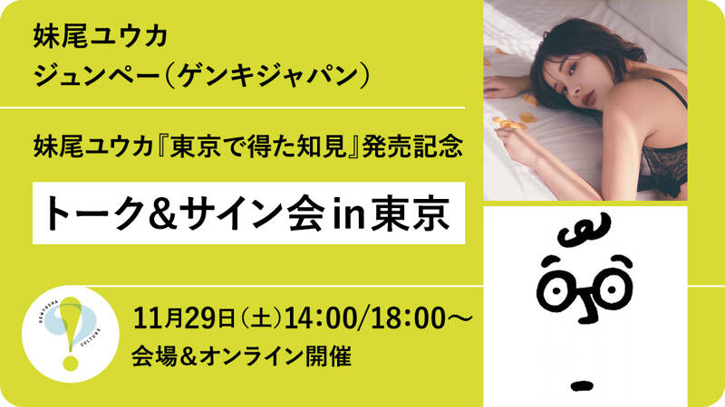妹尾ユウカ『東京で得た知見』発売記念トーク＆サイン会in東京【11/29