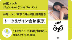 妹尾ユウカ『東京で得た知見』発売記念トーク＆サイン会in東京【11/29会場＆オンライン開催】